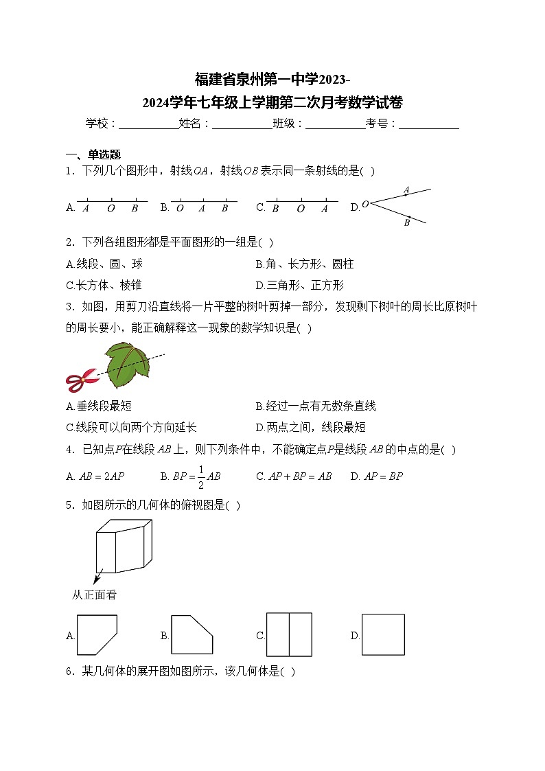 福建省泉州第一中学2023-2024学年七年级上学期第二次月考数学试卷(含答案)第1页