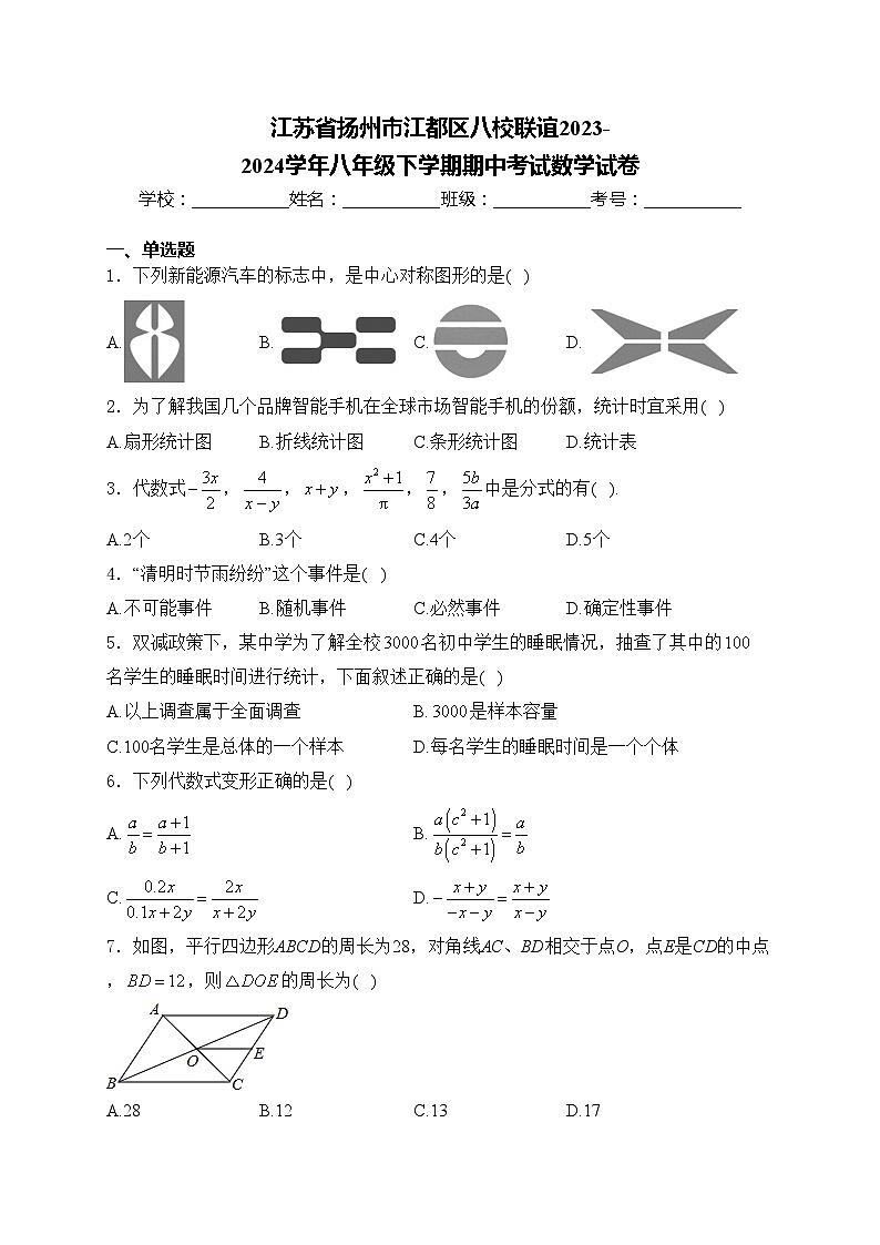 江苏省扬州市江都区八校联谊2023-2024学年八年级下学期期中考试数学试卷(含答案)第1页