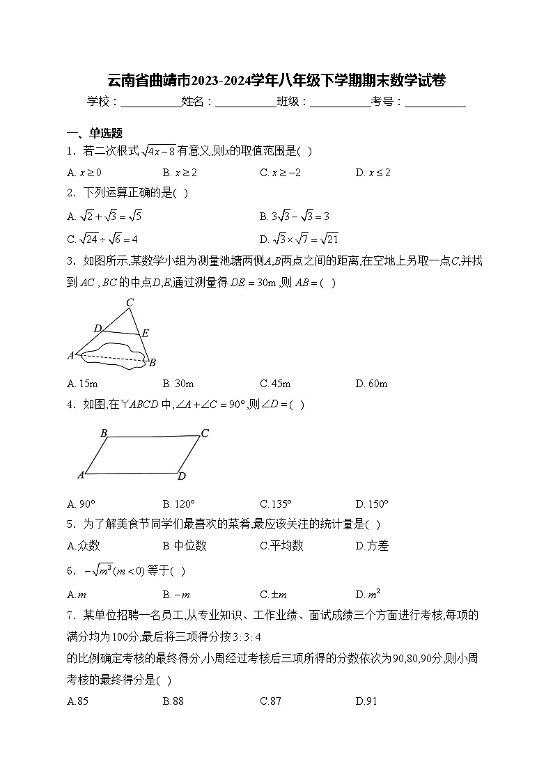 云南省曲靖市2023-2024学年八年级下学期期末数学试卷(含答案)第1页