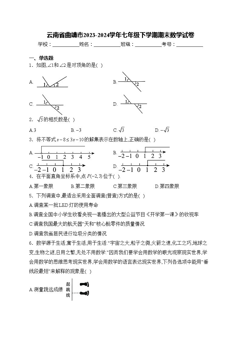 云南省曲靖市2023-2024学年七年级下学期期末数学试卷(含答案)第1页