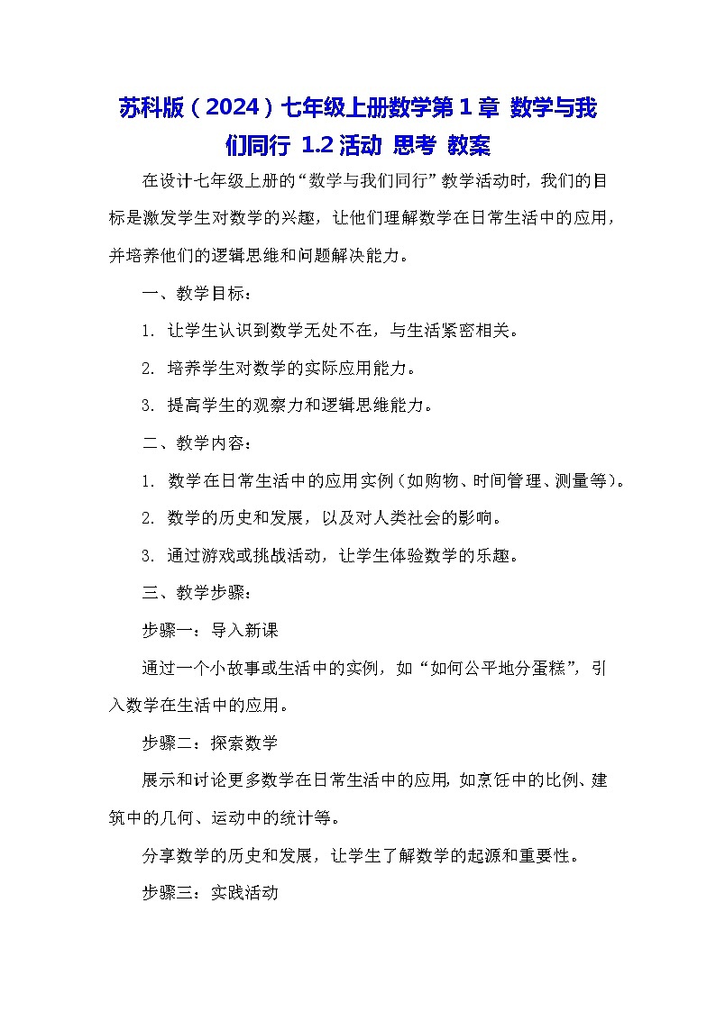 苏科版（2024）七年级上册数学第1章 数学与我们同行 1.2活动 思考 教案01