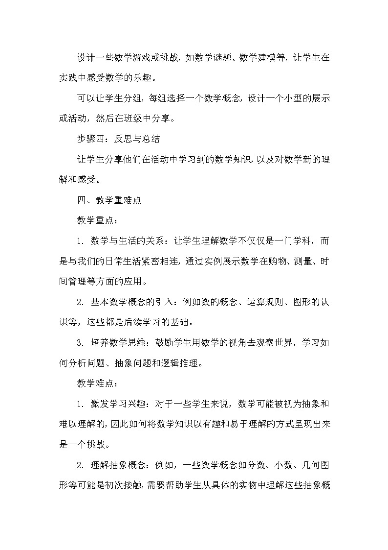 苏科版（2024）七年级上册数学第1章 数学与我们同行 1.2活动 思考 教案02