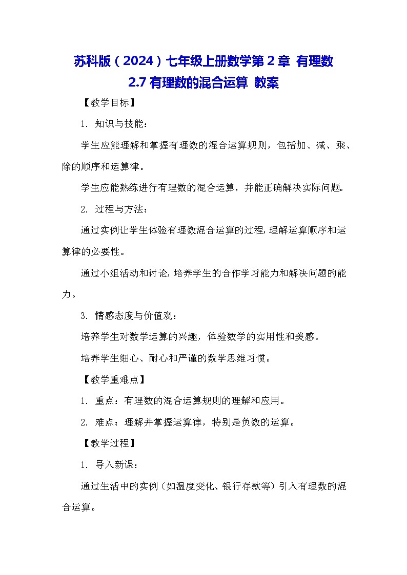苏科版（2024）七年级上册数学第2章 有理数2.7有理数的混合运算 教案01