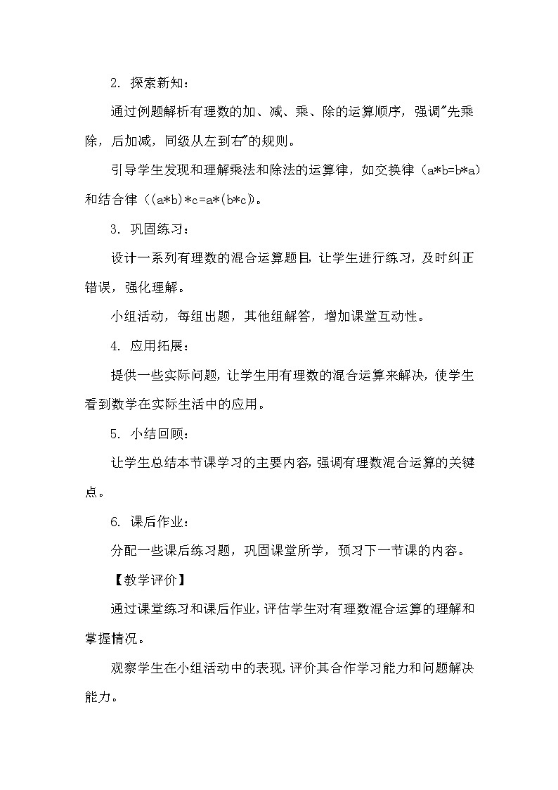 苏科版（2024）七年级上册数学第2章 有理数2.7有理数的混合运算 教案02