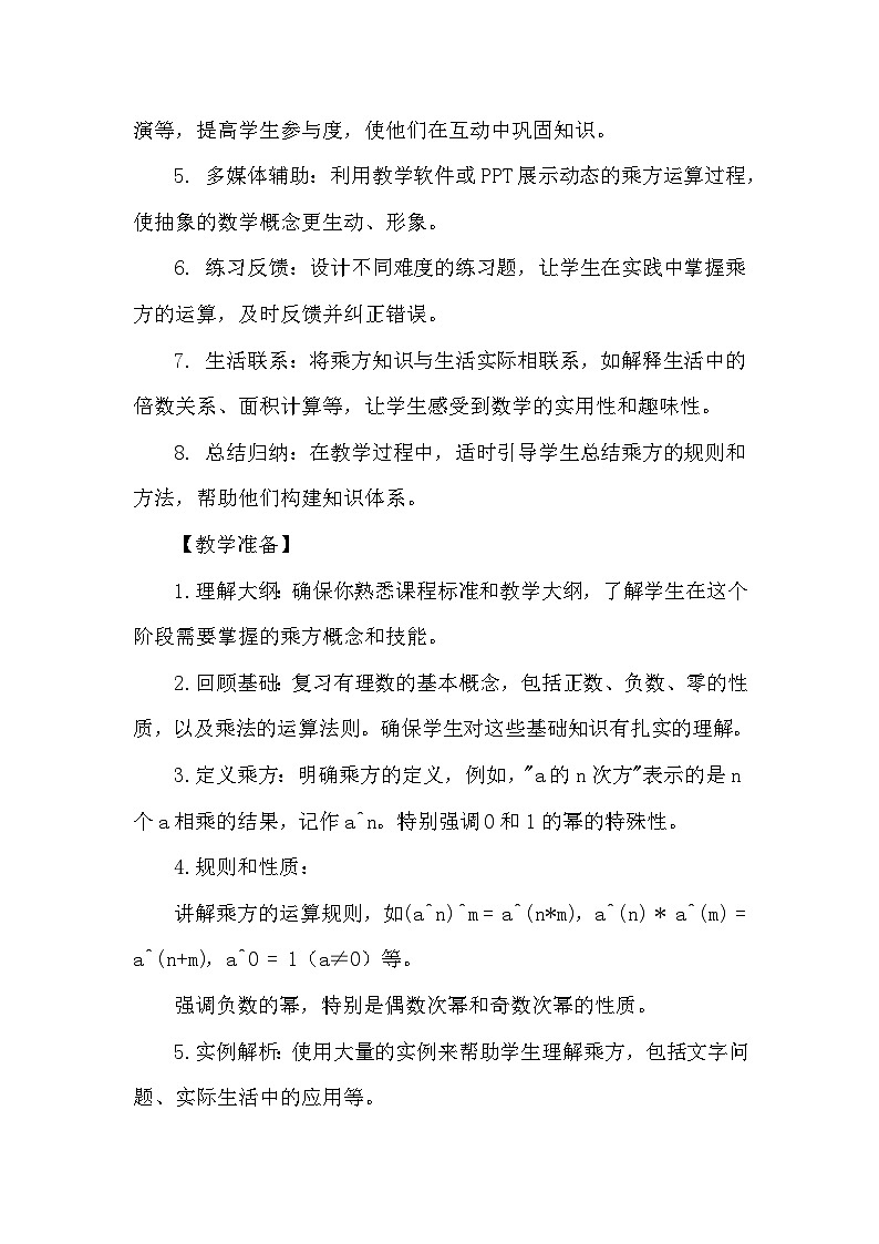 苏科版（2024）七年级上册数学第2章 有理数2.6 有理数的乘方 教案03
