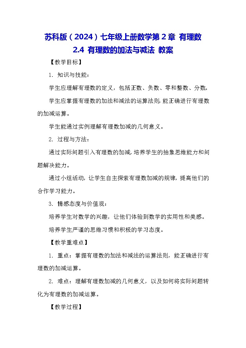 苏科版（2024）七年级上册数学第2章 有理数2.4 有理数的加法与减法 教案01