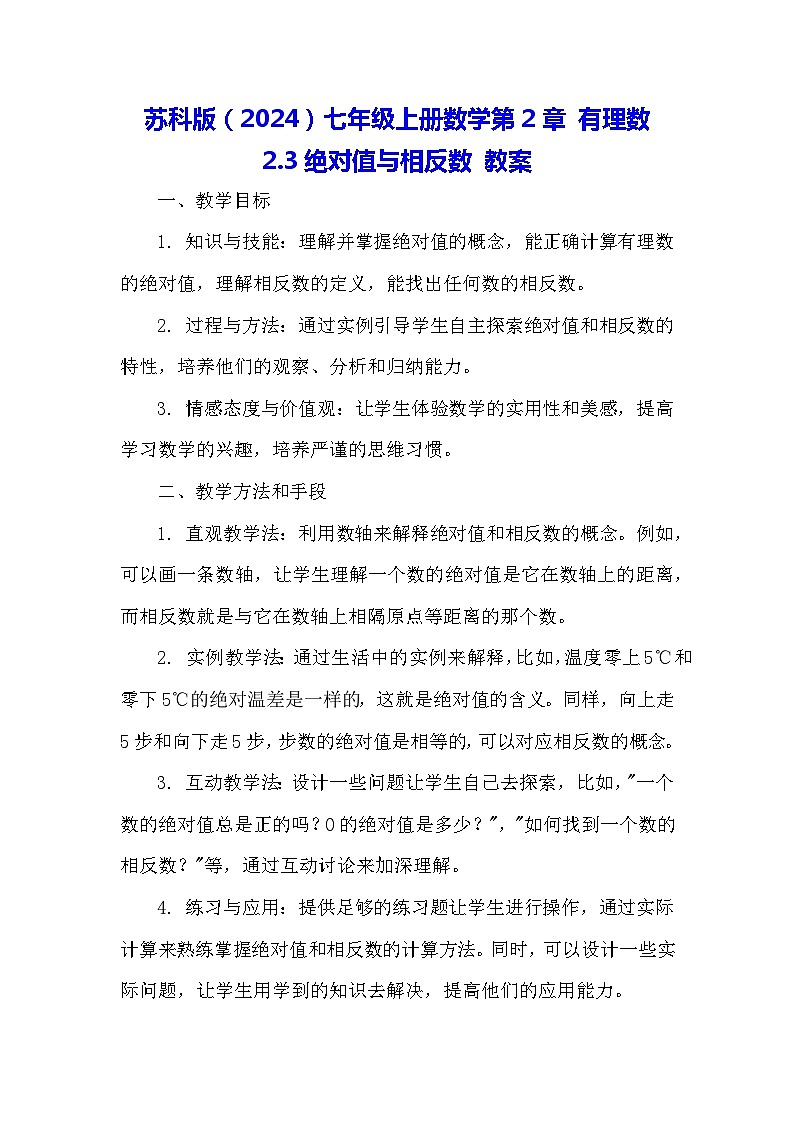 苏科版（2024）七年级上册数学第2章 有理数2.3绝对值与相反数 教案第1页