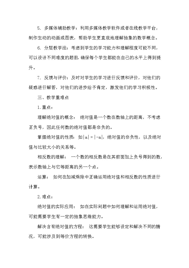 苏科版（2024）七年级上册数学第2章 有理数2.3绝对值与相反数 教案第2页