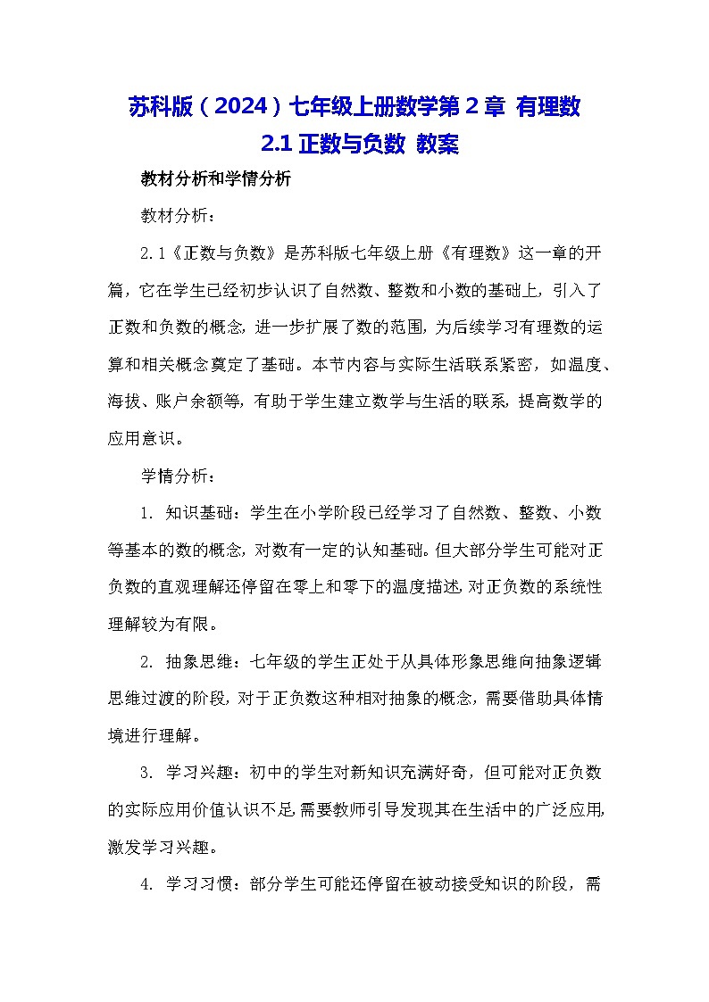 苏科版（2024）七年级上册数学第2章 有理数2.1正数与负数 教案第1页
