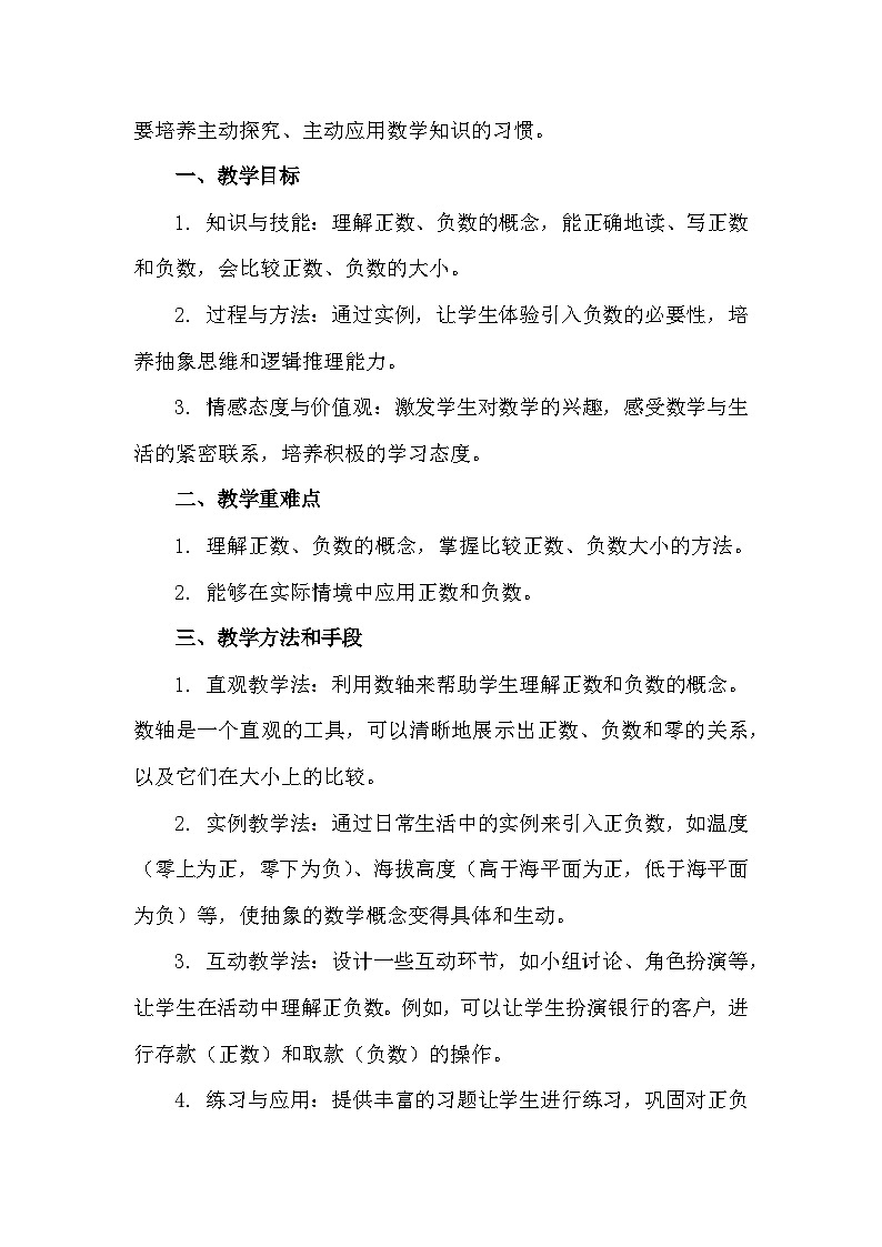 苏科版（2024）七年级上册数学第2章 有理数2.1正数与负数 教案第2页
