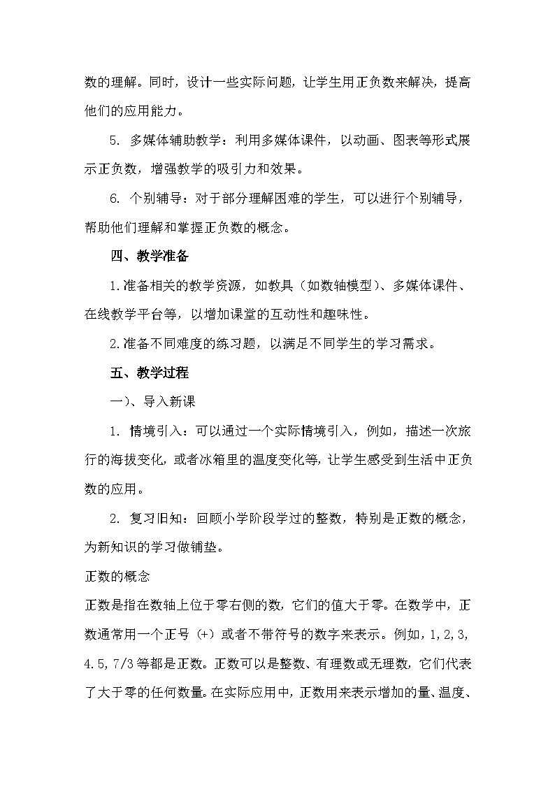 苏科版（2024）七年级上册数学第2章 有理数2.1正数与负数 教案第3页
