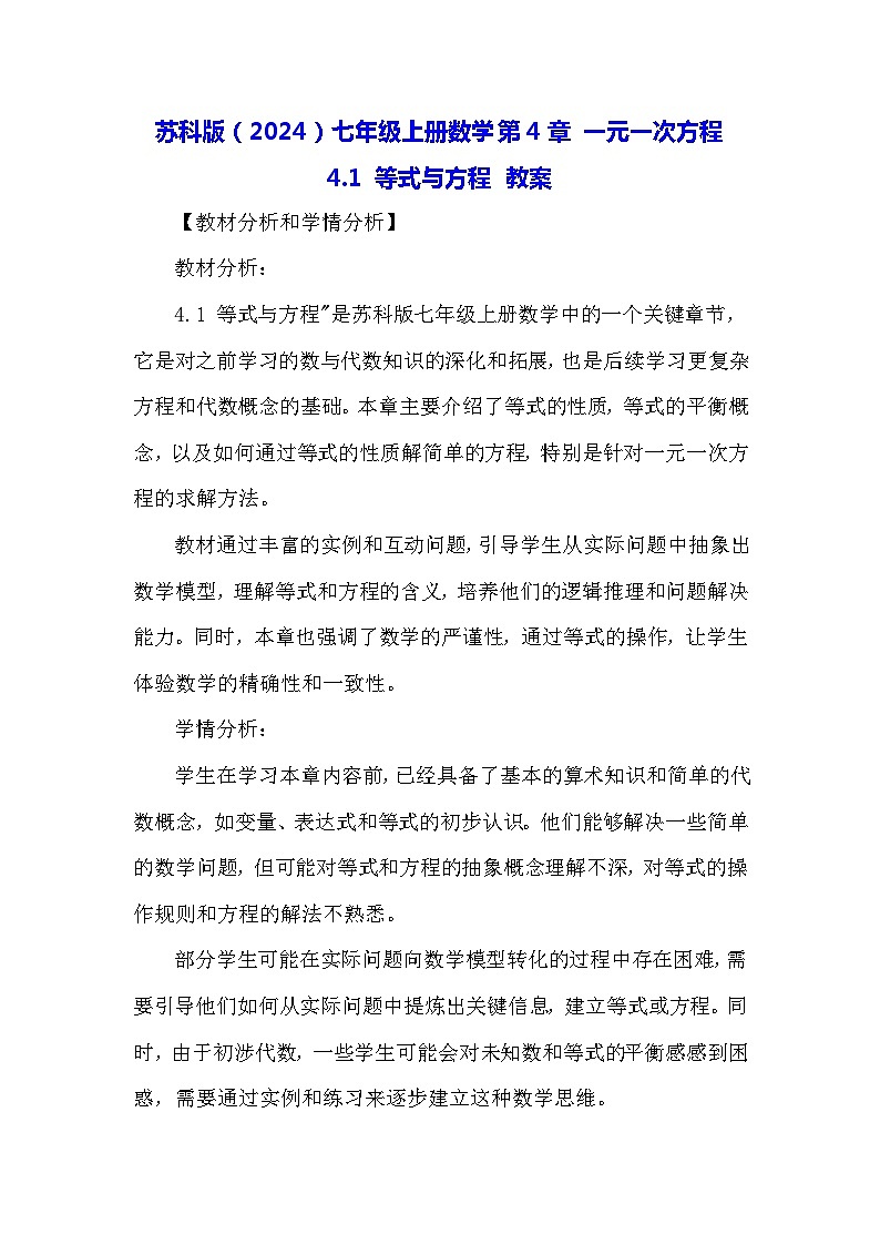 苏科版（2024）七年级上册数学第4章 一元一次方程4.1 等式与方程 教案第1页