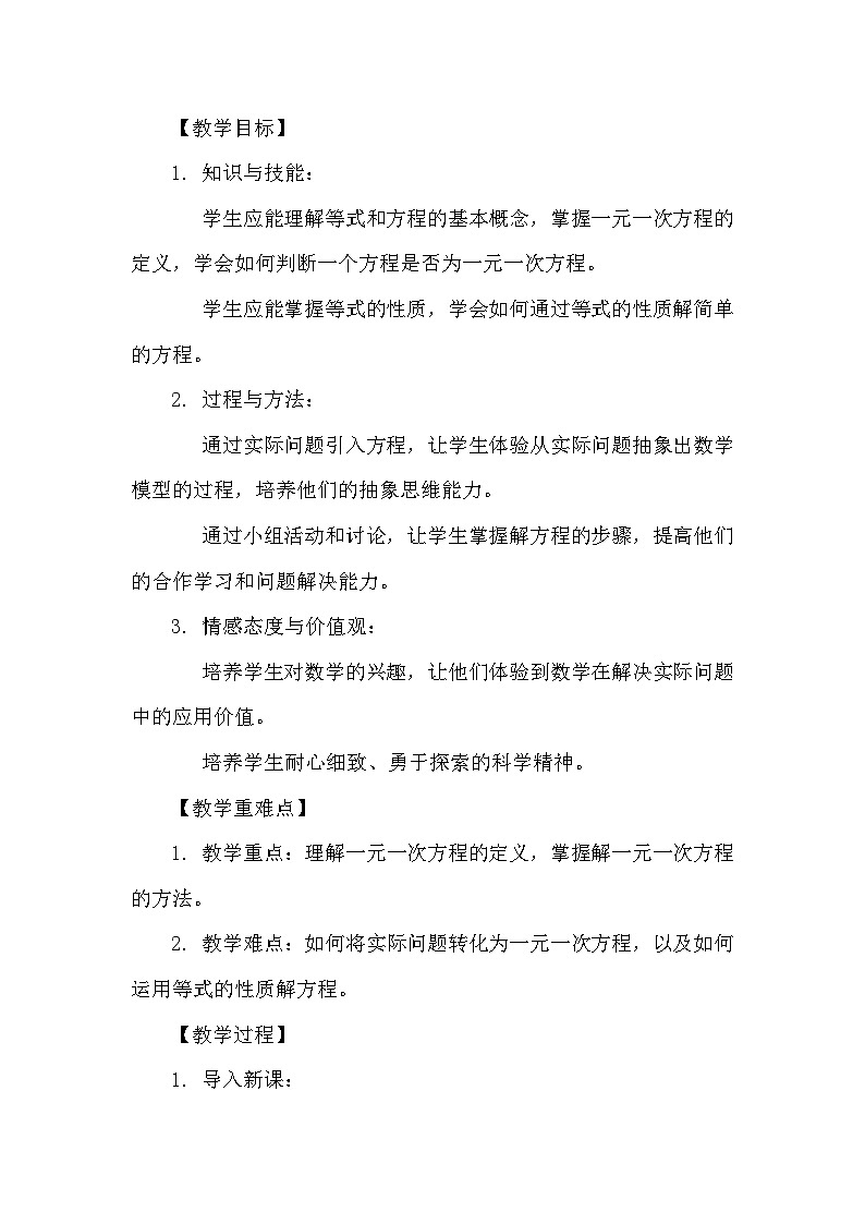 苏科版（2024）七年级上册数学第4章 一元一次方程4.1 等式与方程 教案第2页