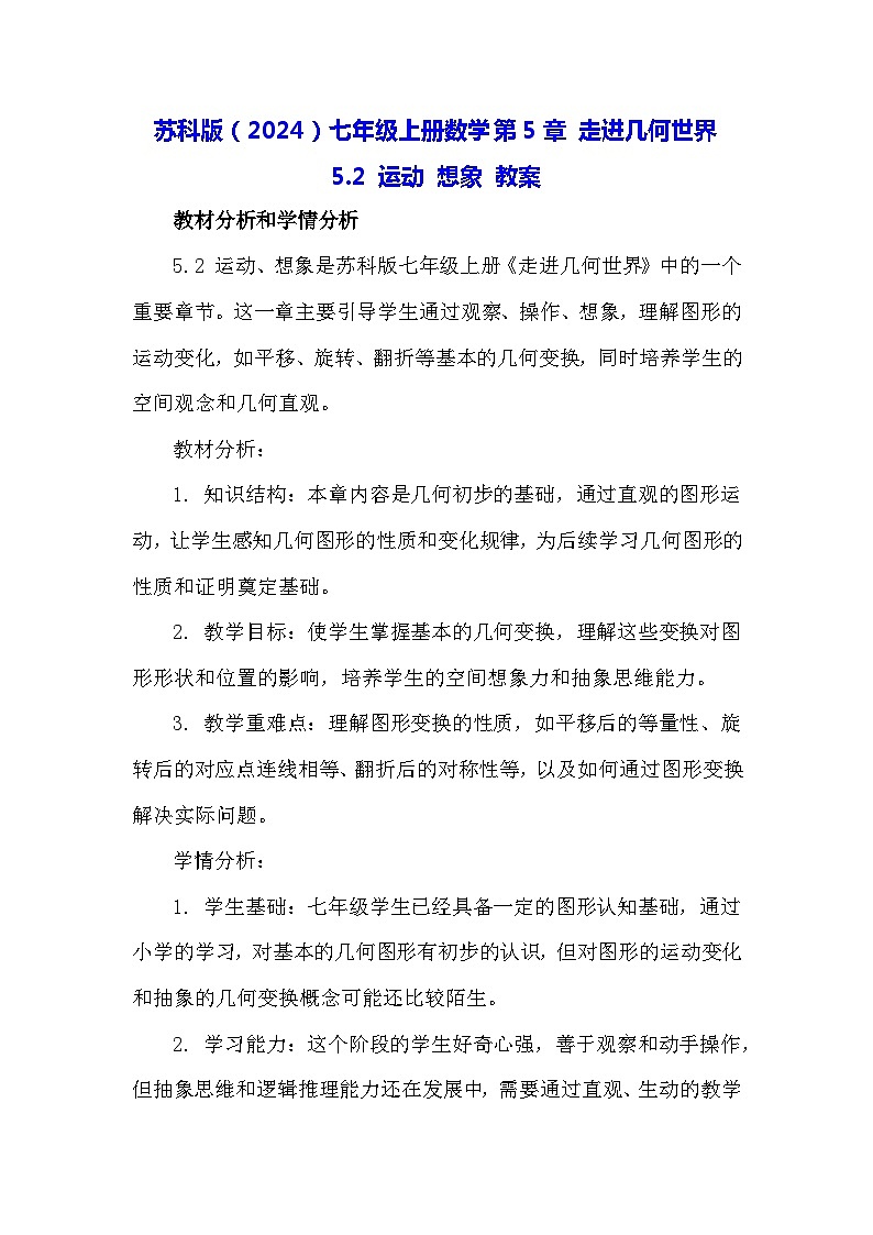 苏科版（2024）七年级上册数学第5章 走进几何世界5.2 运动 想象 教案01