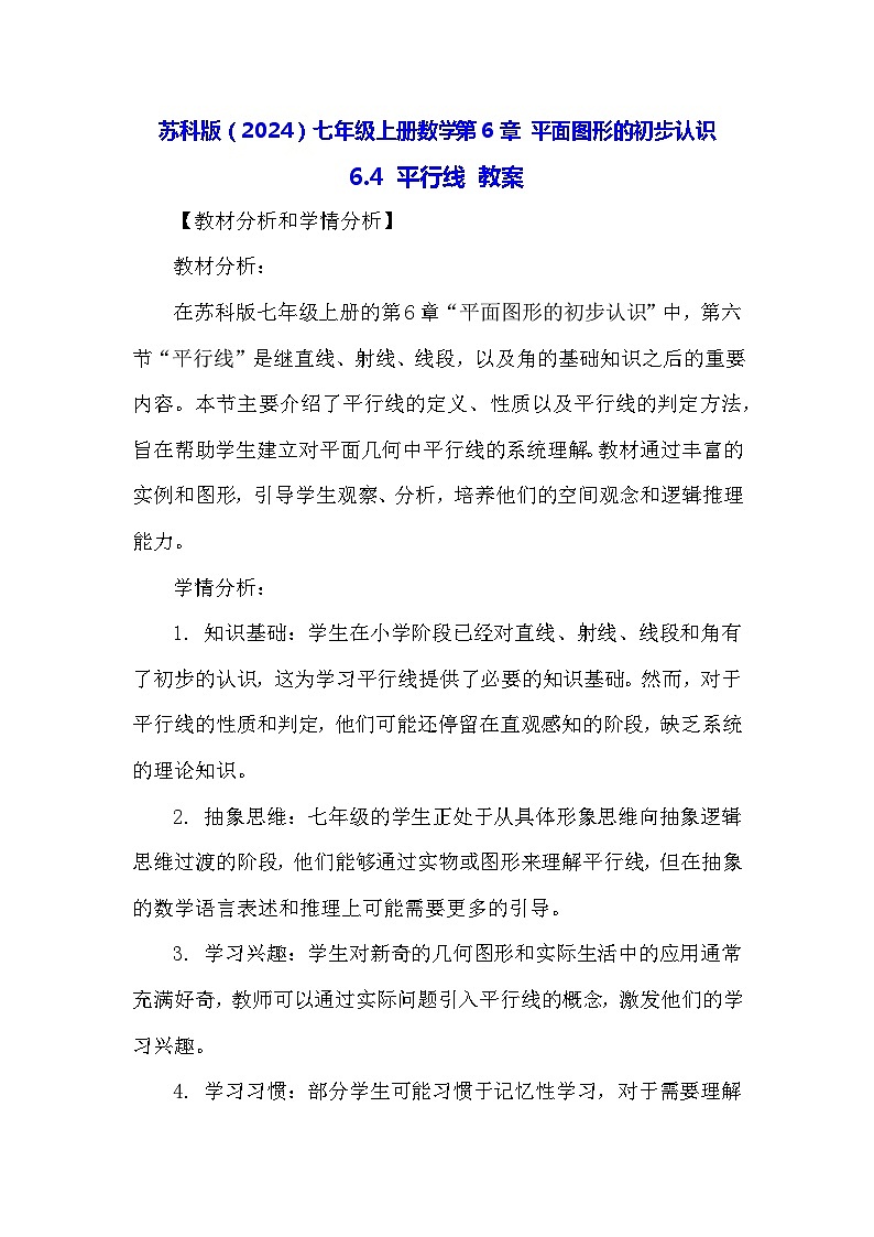 苏科版（2024）七年级上册数学第6章 平面图形的初步认识6.4 平行线 教案01
