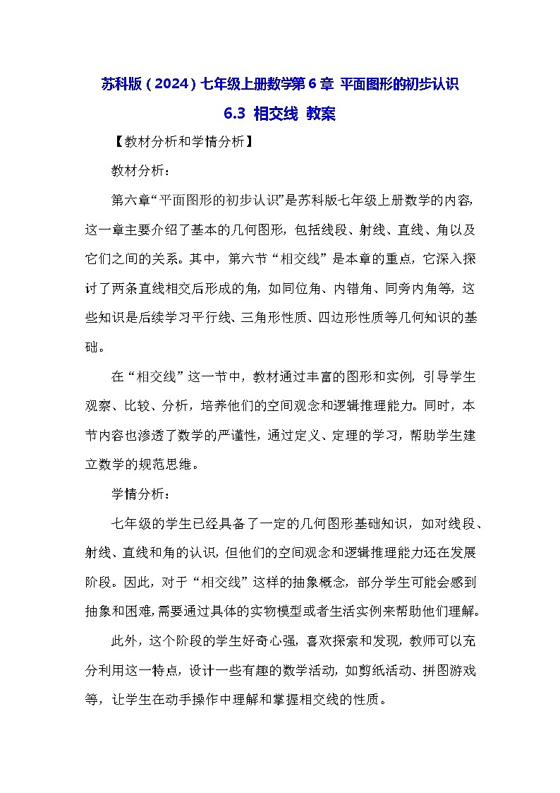 苏科版（2024）七年级上册数学第6章 平面图形的初步认识6.3 相交线 教案01
