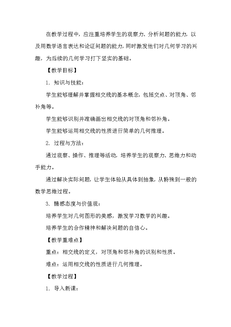 苏科版（2024）七年级上册数学第6章 平面图形的初步认识6.3 相交线 教案02