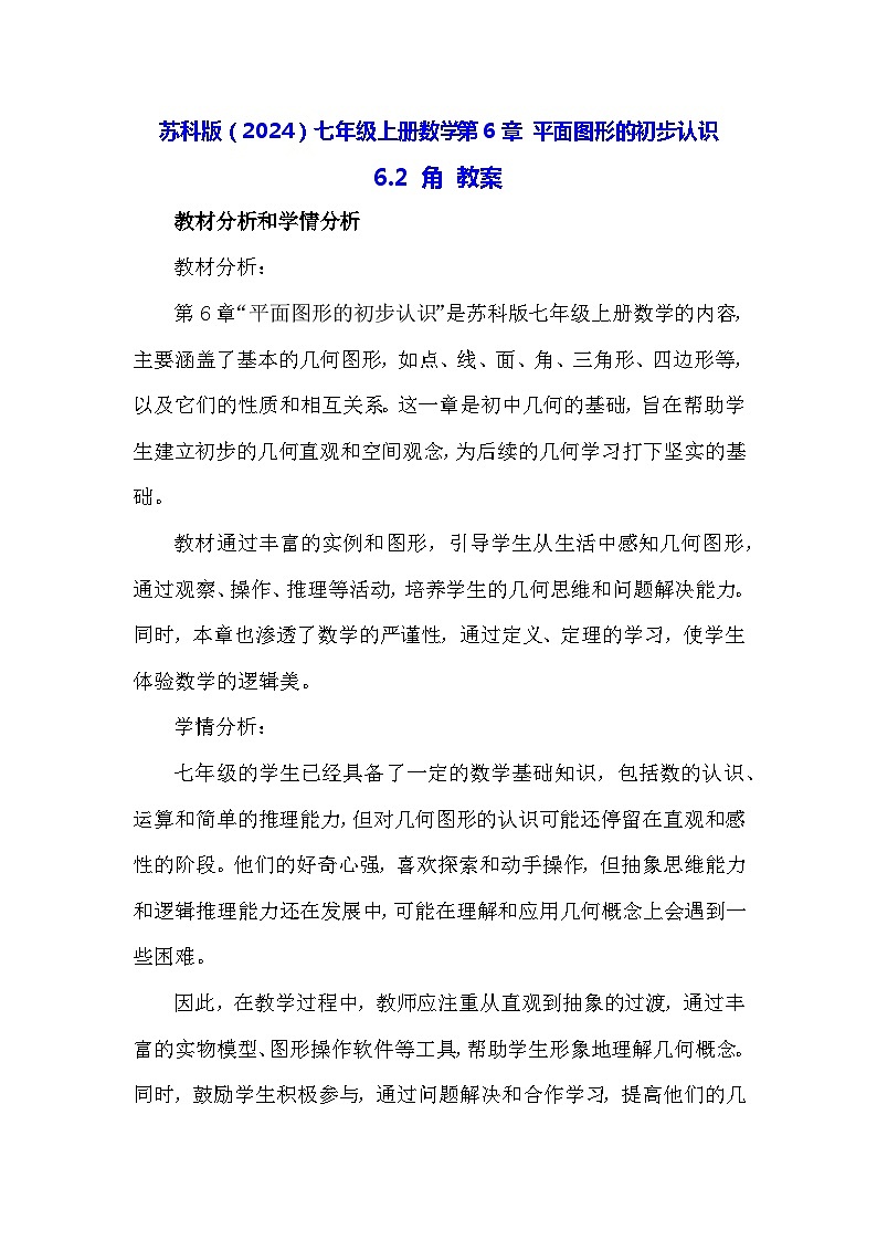 苏科版（2024）七年级上册数学第6章 平面图形的初步认识6.2 角 教案第1页
