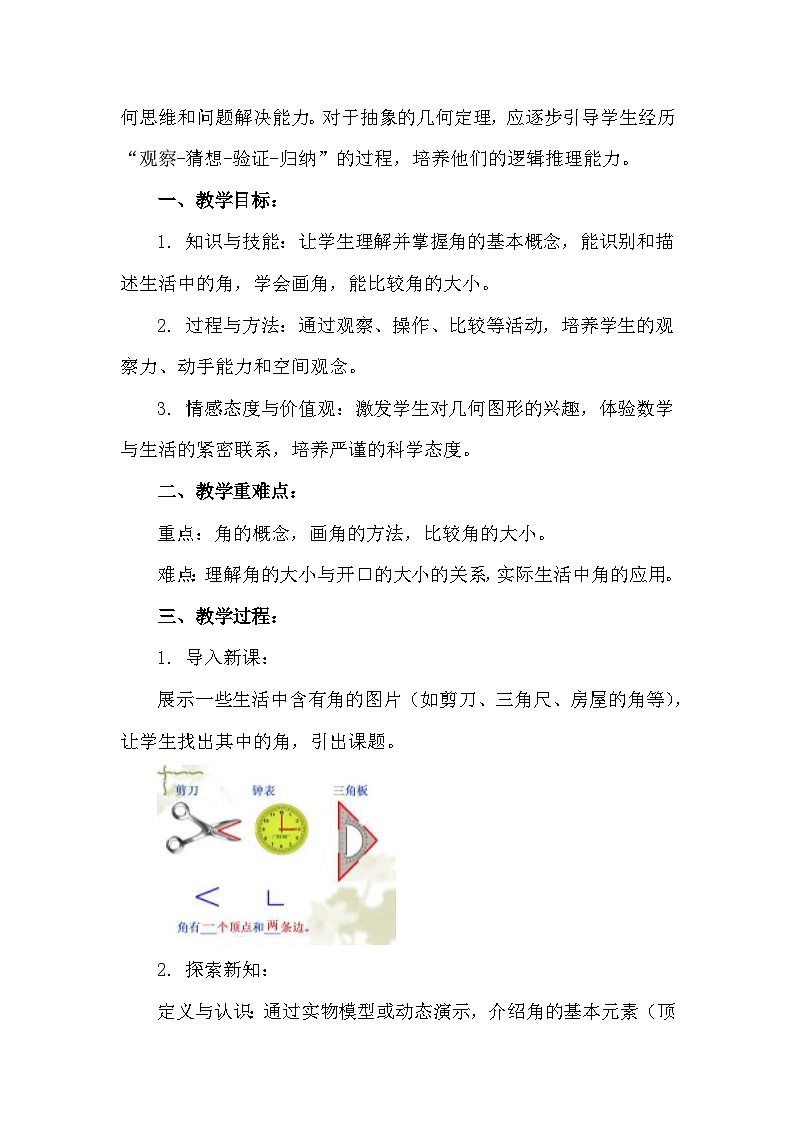 苏科版（2024）七年级上册数学第6章 平面图形的初步认识6.2 角 教案第2页