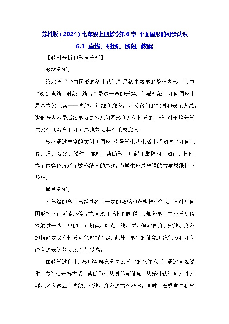 苏科版（2024）七年级上册数学第6章 平面图形的初步认识6.1 直线、射线、线段 教案第1页