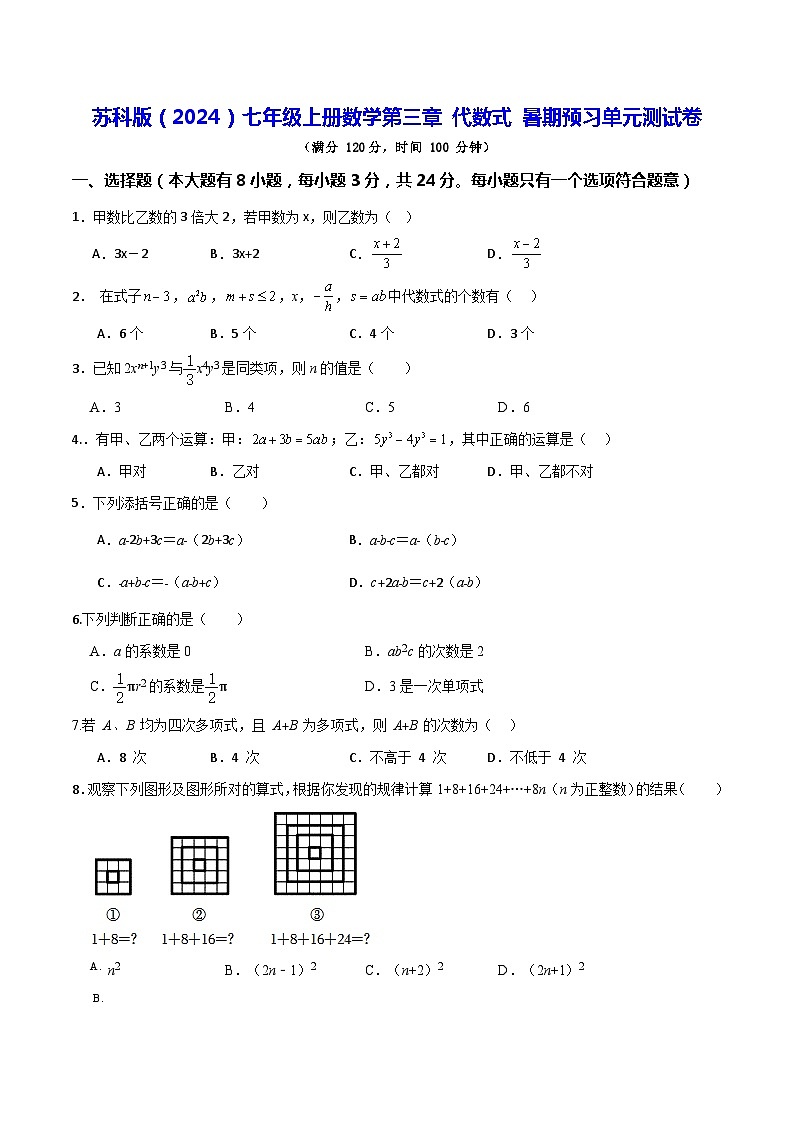 苏科版（2024）七年级上册数学第三章 代数式 暑期预习单元测试卷（含答案）第1页