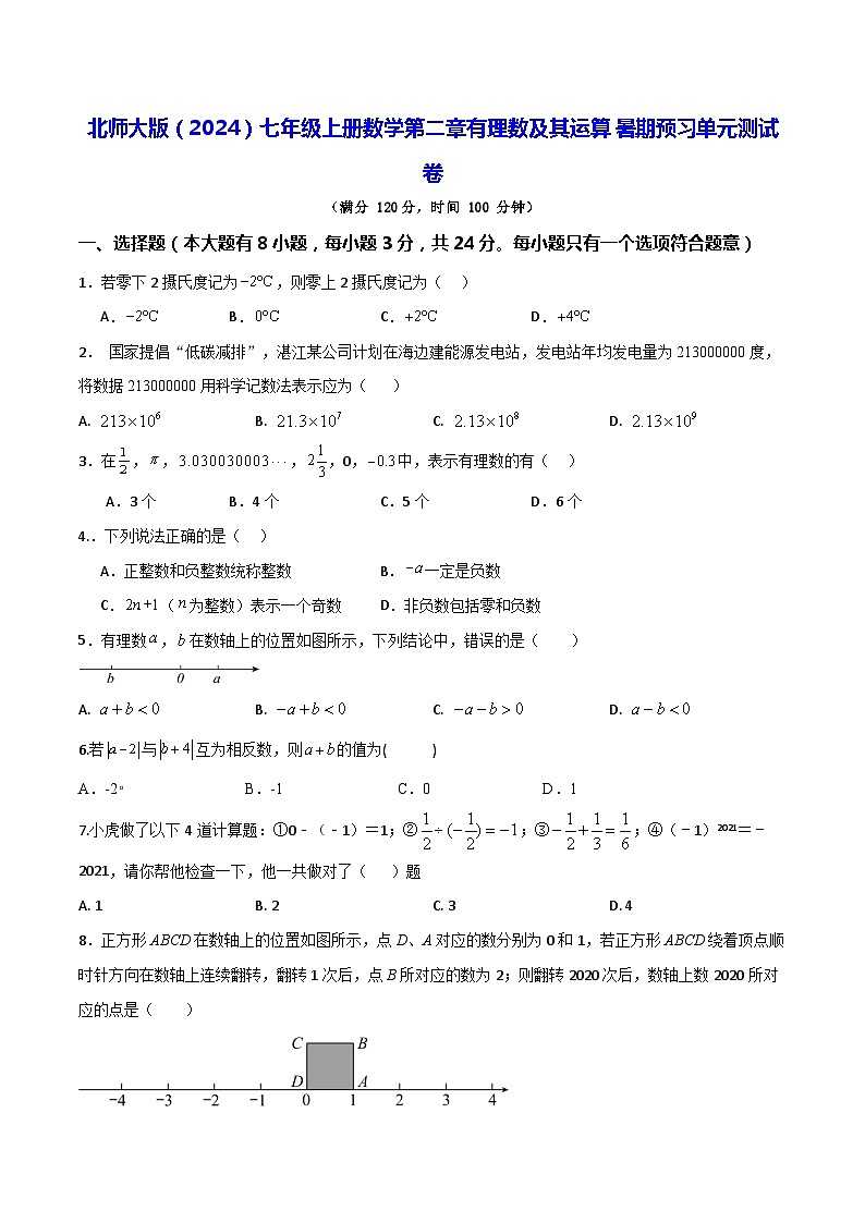 北师大版（2024）七年级上册数学第二章有理数及其运算 暑期预习单元测试卷（含答案）第1页