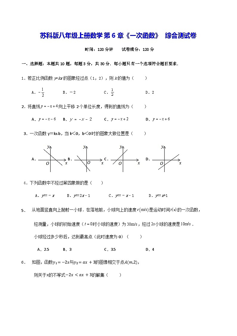 苏科版八年级上册数学第6章《一次函数》 综合测试卷（含答案）第1页
