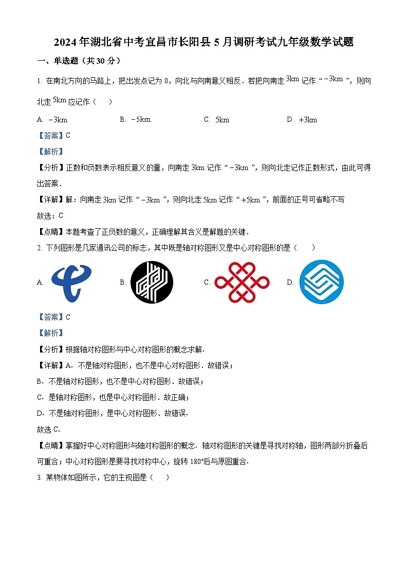2024年5月湖北省中考宜昌市长阳县中考模拟数学试题（解析版）第1页