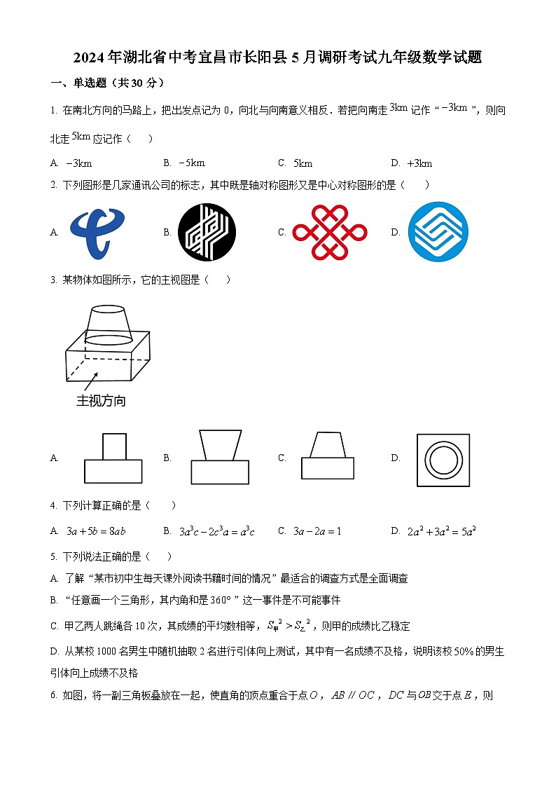 2024年5月湖北省中考宜昌市长阳县中考模拟数学试题（原卷版）第1页
