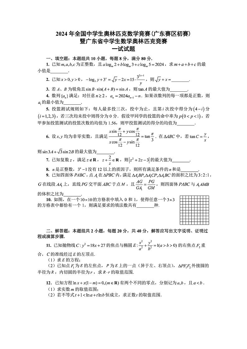 2024年广东省中学生数学奥林匹克竞赛试题第1页
