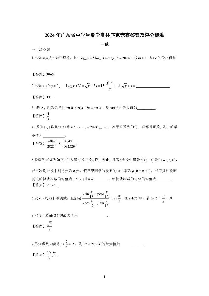 2024年广东省中学生数学奥林匹克竞赛答案及评分标准第1页