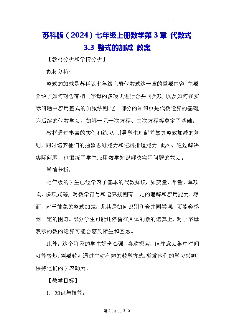 苏科版（2024）七年级上册数学第3章 代数式3.3 整式的加减 教案01