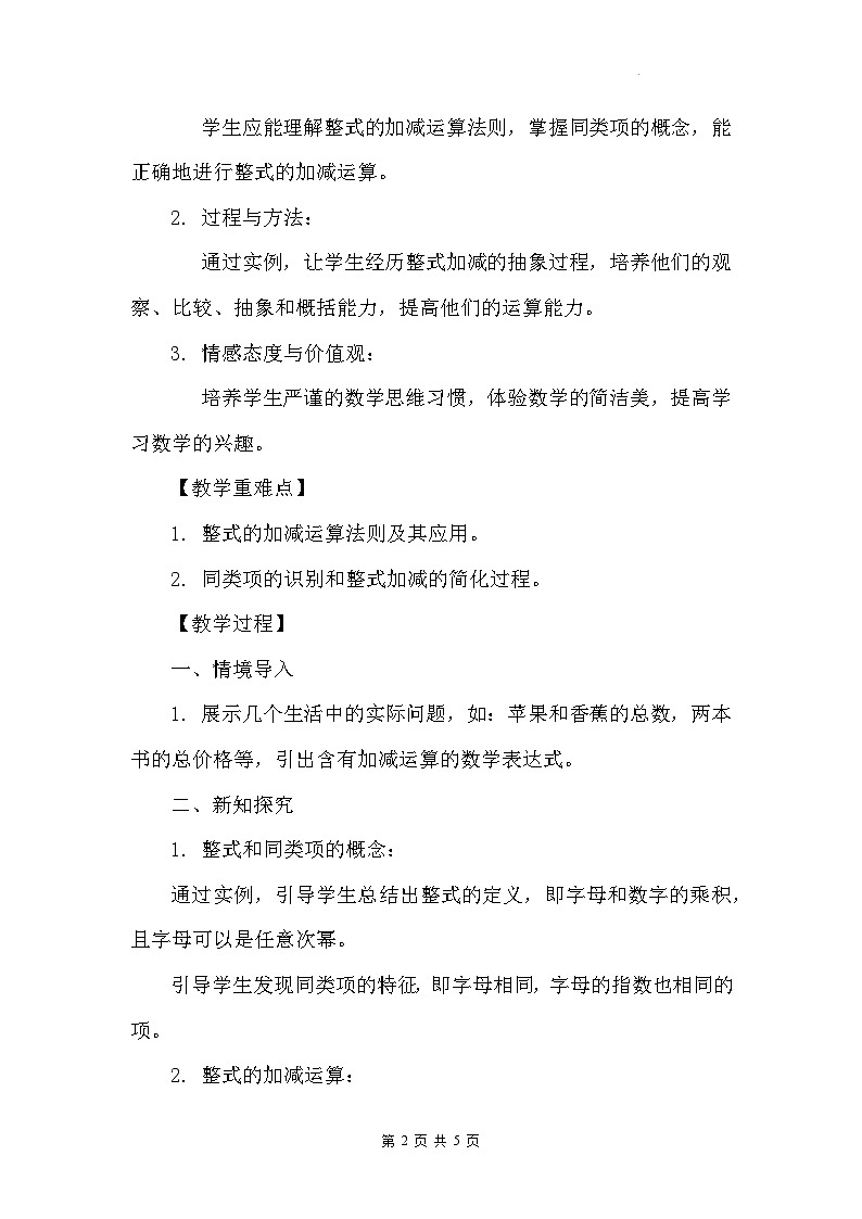 苏科版（2024）七年级上册数学第3章 代数式3.3 整式的加减 教案02