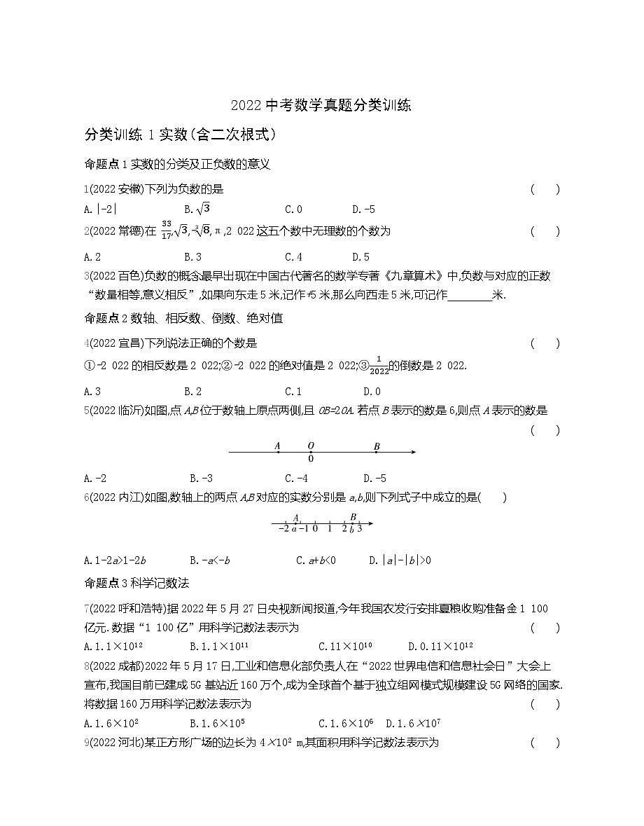 2022中考数学真题分类训练含答案第1页