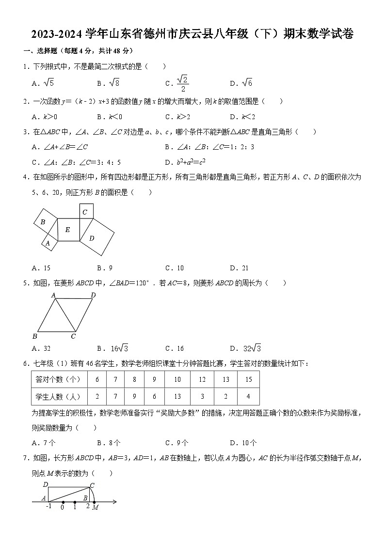 2023-2024学年山东省德州市庆云县八年级（下）期末数学试卷  含详解第1页