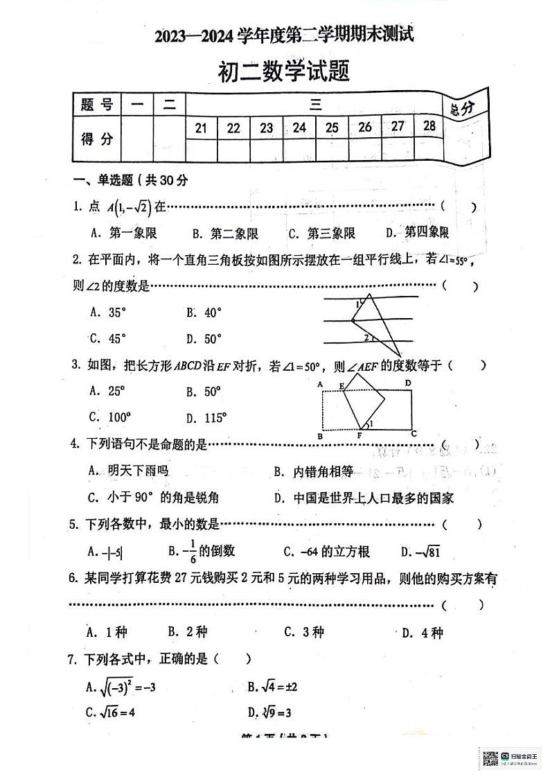 黑龙江省绥化市望奎县2023-2024学年八年级下学期期末质量检测数学试卷第1页