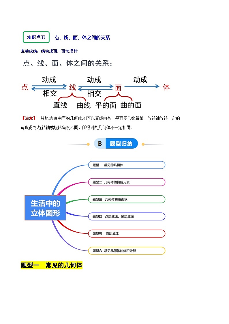 北师大版（2024）七年级上册数学1.1生活中的立体图形（同步练习含解析版）03