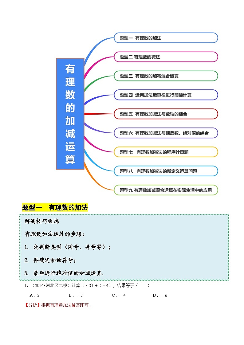北师大版（2024）七年级上册数学2.2有理数的加减运算（同步练习含解析版）03