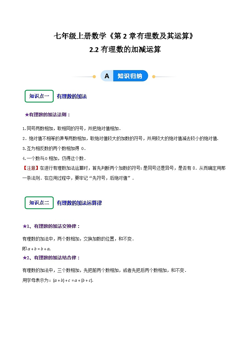 北师大版（2024）七年级上册数学2.2有理数的加减运算（同步练习含解析版）01