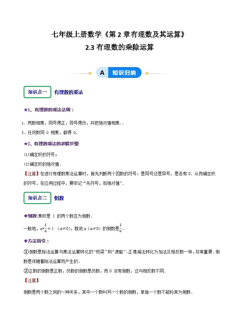 2.3有理数的乘除运算（14大题型提分练）（解析版）第1页