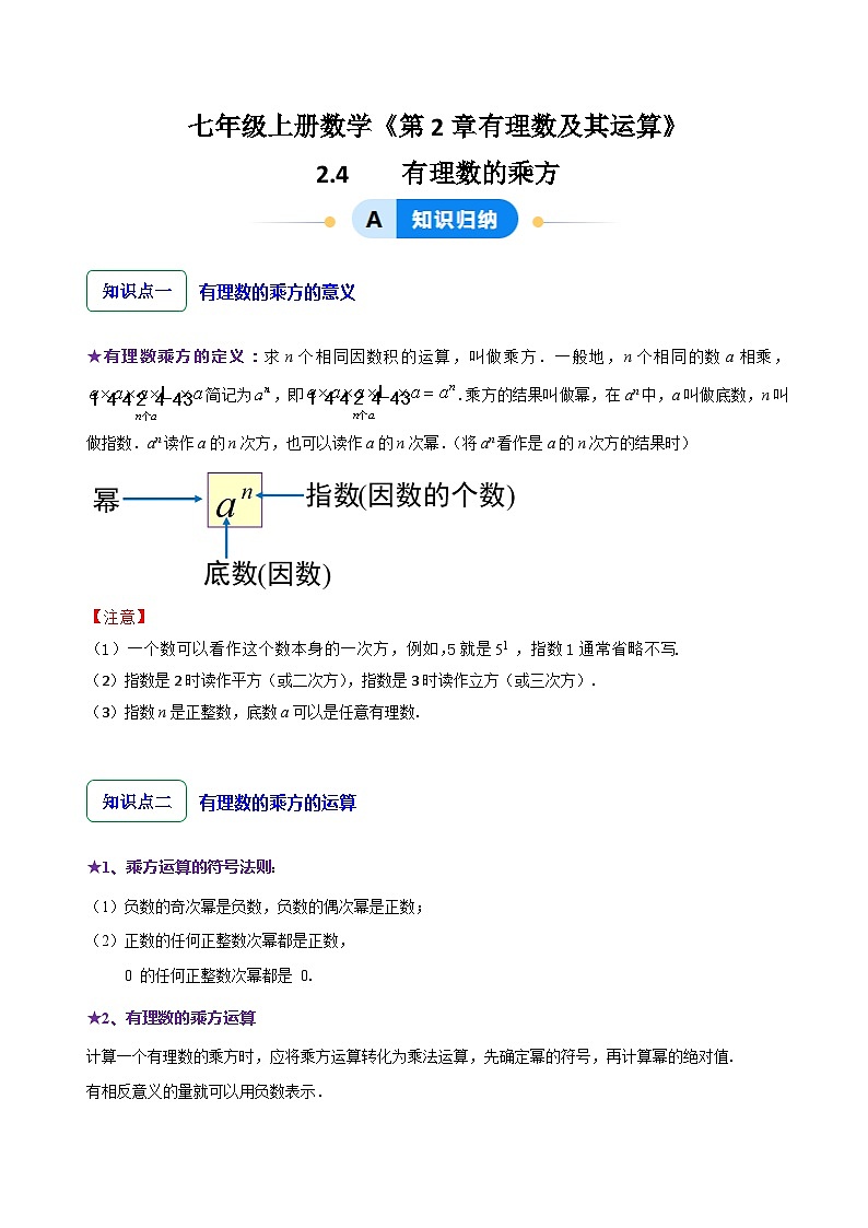 2.4  有理数的乘方（7大题型提分练）（原卷版）第1页