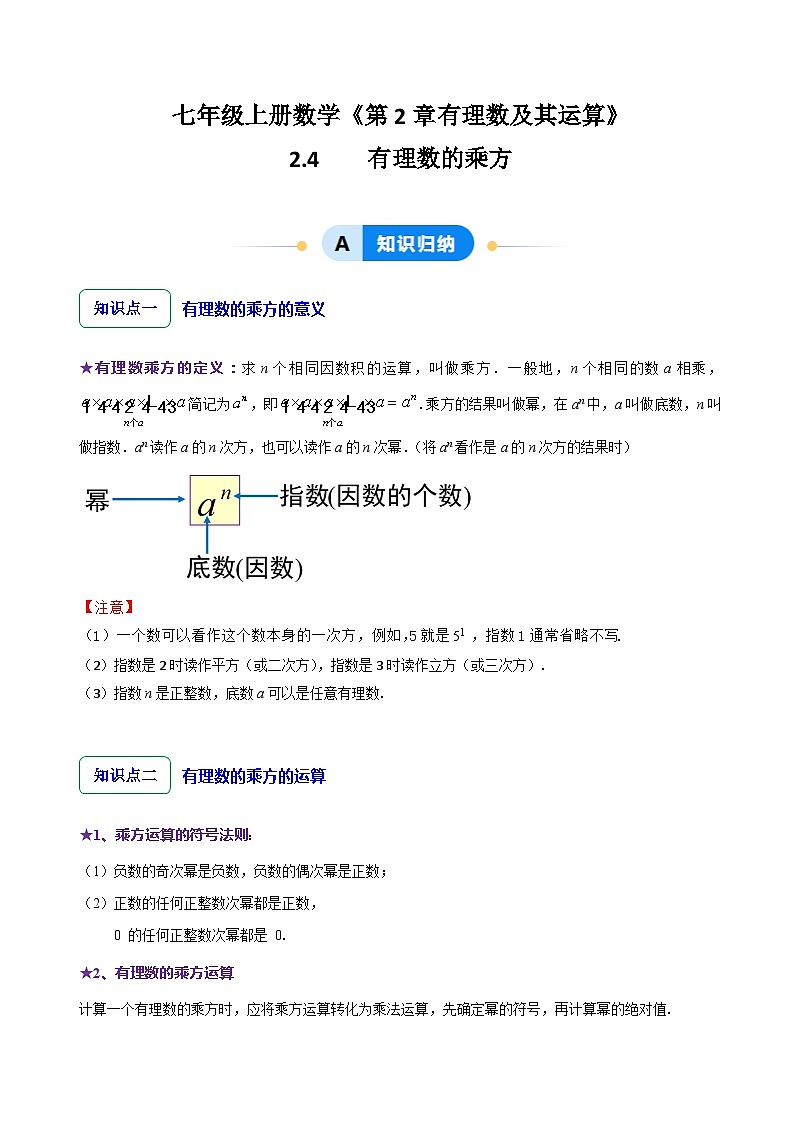 2.4  有理数的乘方（7大题型提分练）（解析版）第1页