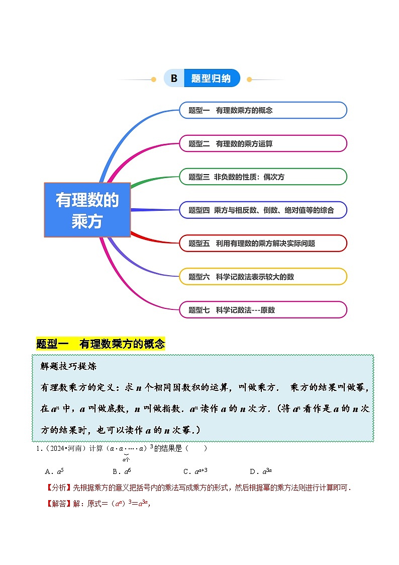 2.4  有理数的乘方（7大题型提分练）（解析版）第3页