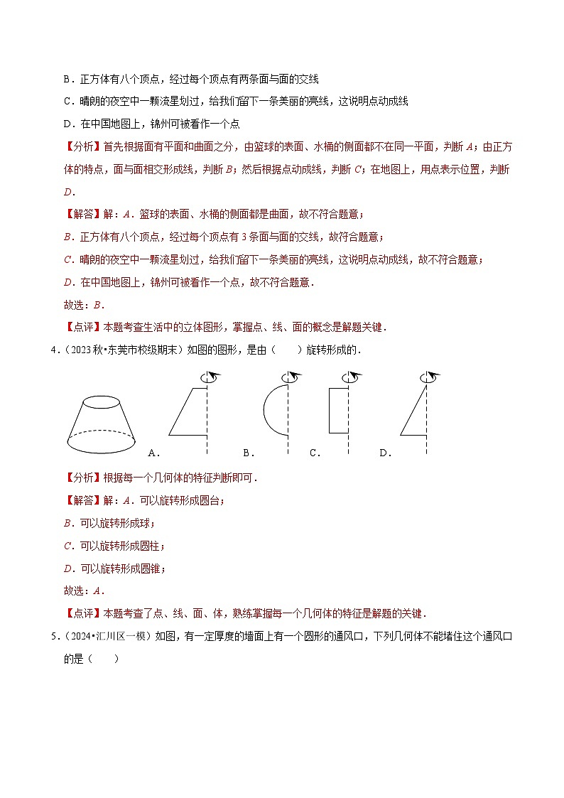 北师大版（2024）七年级上册数学第1章 丰富的图形世界（单元检测试卷含解析版）02