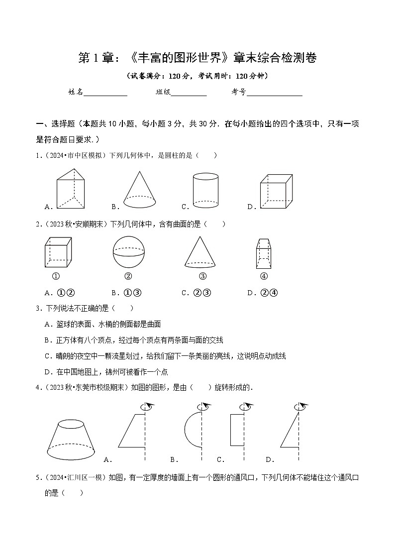 北师大版（2024）七年级上册数学第1章 丰富的图形世界（单元检测试卷含解析版）01