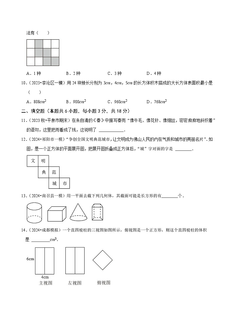 北师大版（2024）七年级上册数学第1章 丰富的图形世界（单元检测试卷含解析版）03