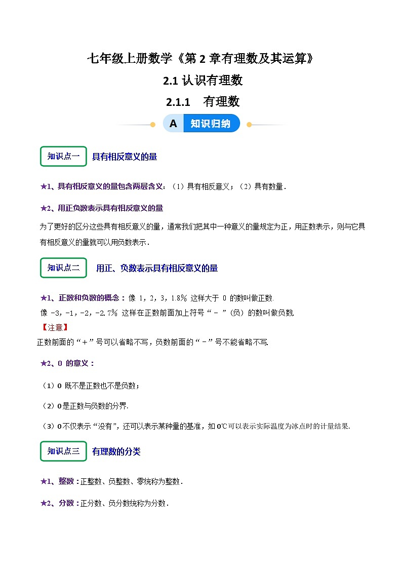 北师大版（2024）七年级上册数学2.1 .1有理数（同步练习含解析版）01