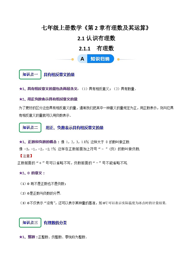 北师大版（2024）七年级上册数学2.1 .1有理数（同步练习含解析版）01
