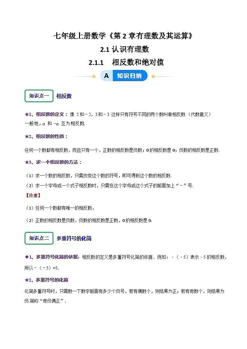 2.1.2绝对值和相反数（7大题型提分练）（解析版）第1页