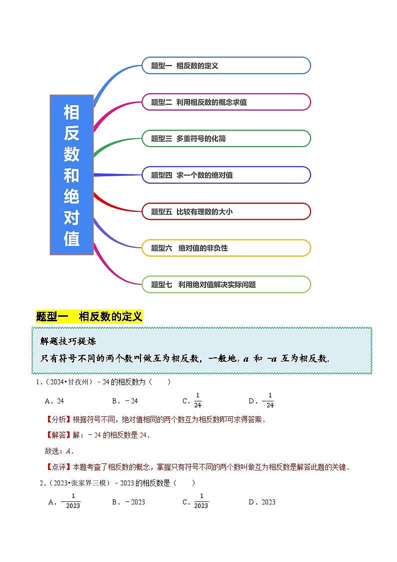 2.1.2绝对值和相反数（7大题型提分练）（解析版）第3页